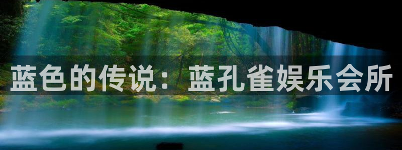 新航娱乐下载：蓝色的传说：蓝孔雀娱乐会所